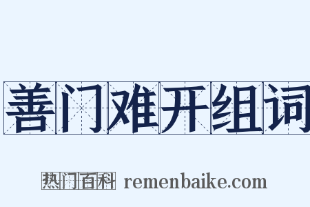 善门难开组词是什么意思的图片